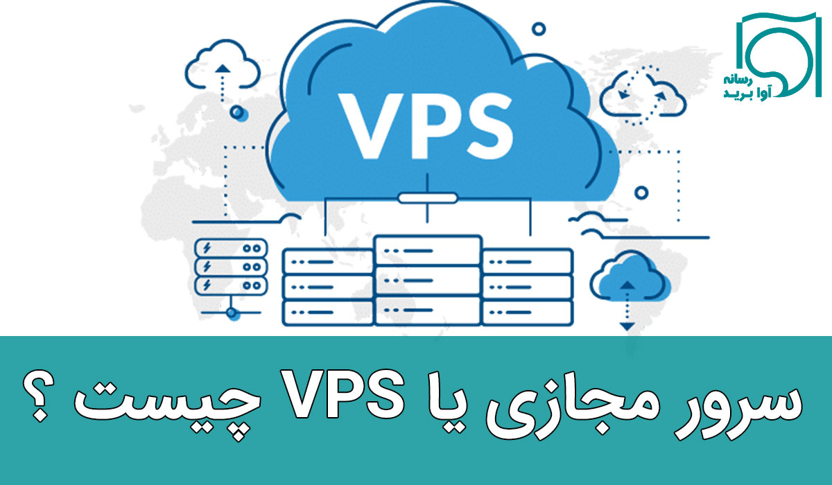 سرور مجازی یا vps چیست؟