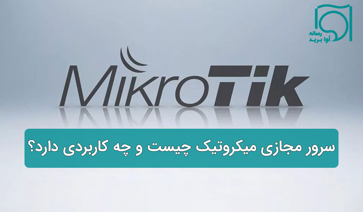 سرور مجازی میکروتیک
