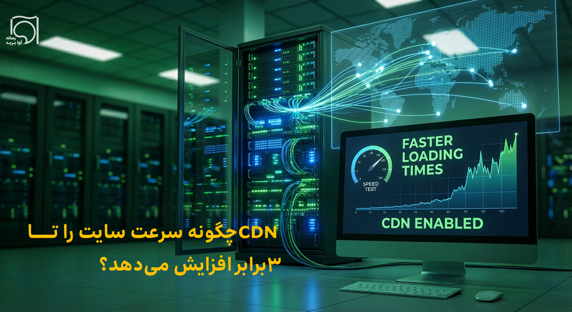 CDN چگونه سرعت سایت را افزایش می‌دهد؟