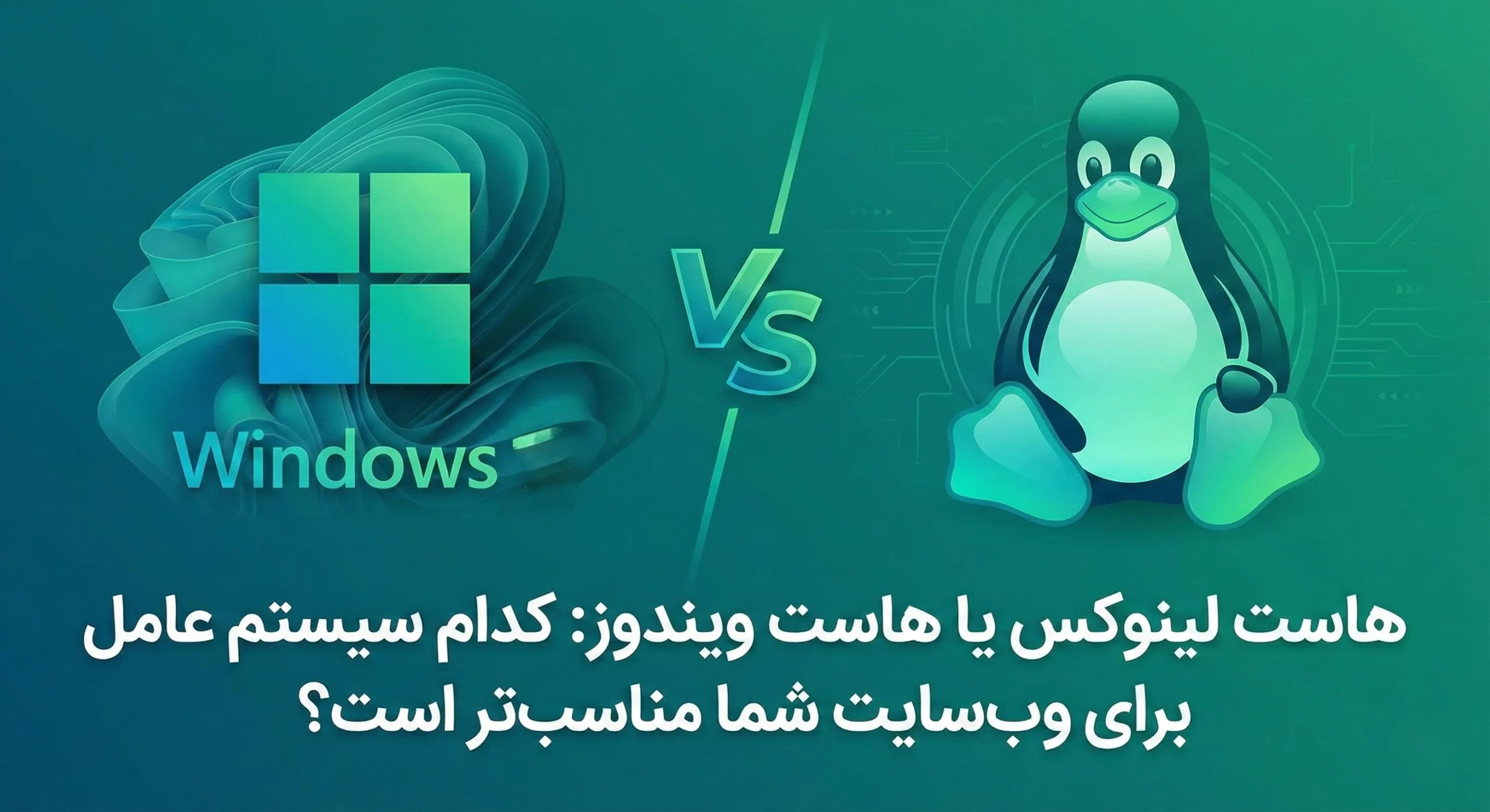هاست لینوکس یا هاست ویندوز